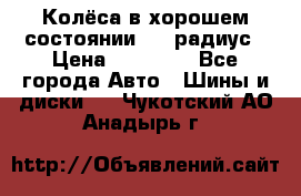 Колёса в хорошем состоянии! 13 радиус › Цена ­ 12 000 - Все города Авто » Шины и диски   . Чукотский АО,Анадырь г.